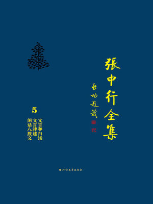 文言和白话文言津逮闲话八股文(张中行全集) - Halifax Public